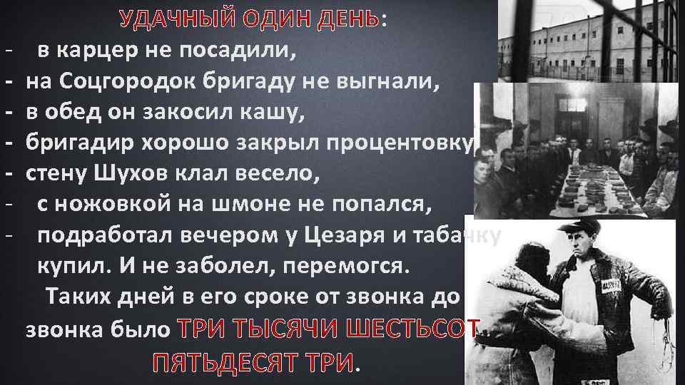 - УДАЧНЫЙ ОДИН ДЕНЬ: в карцер не посадили, на Соцгородок бригаду не выгнали, в