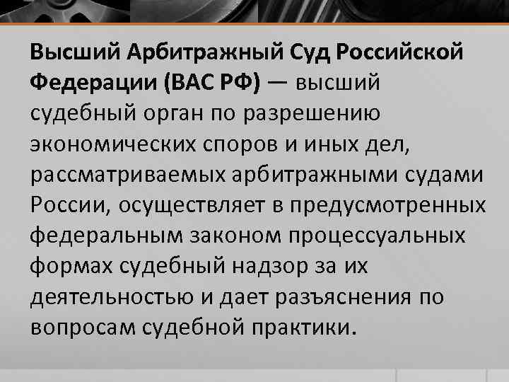 Высший Арбитражный Суд Российской Федерации (ВАС РФ) — высший судебный орган по разрешению экономических