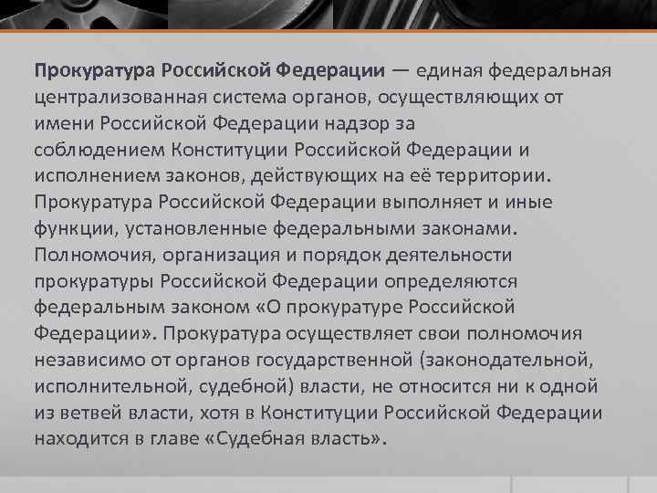 Прокуратура Российской Федерации — единая федеральная централизованная система органов, осуществляющих от имени Российской Федерации