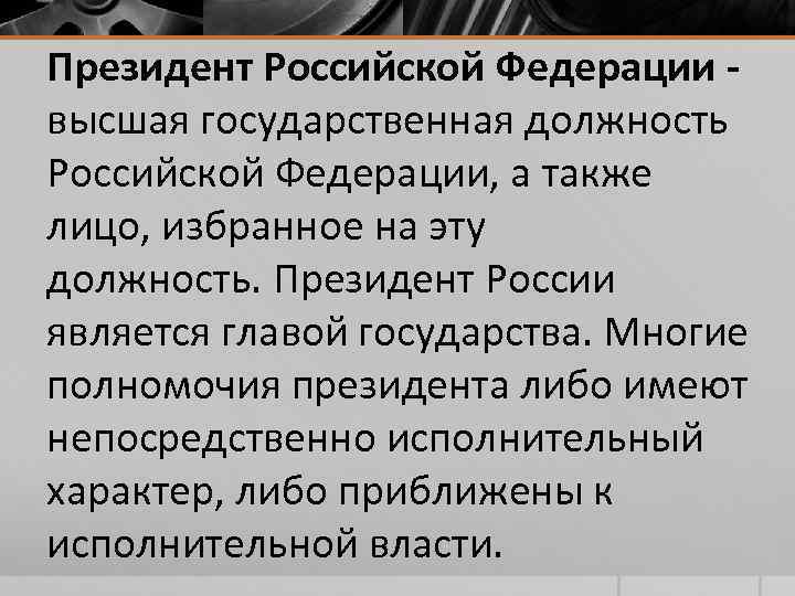 Президент Российской Федерации высшая государственная должность Российской Федерации, а также лицо, избранное на эту
