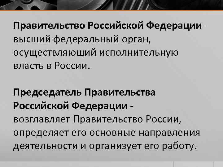 Правительство Российской Федерации - высший федеральный орган, осуществляющий исполнительную власть в России. Председатель Правительства