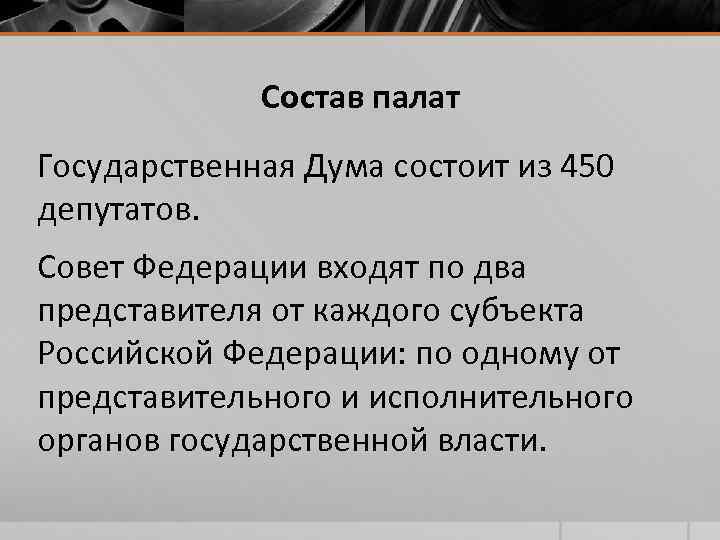 Состав палат Государственная Дума состоит из 450 депутатов. Совет Федерации входят по два представителя