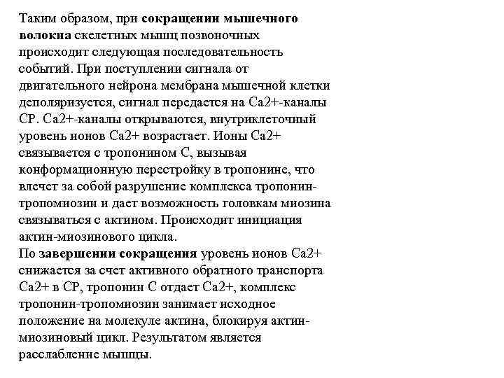 Таким образом, при сокращении мышечного волокна скелетных мышц позвоночных происходит следующая последовательность событий. При