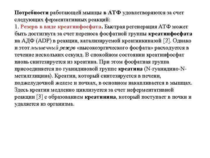 Потребности работающей мышцы в АТФ удовлетворяются за счет следующих ферментативных реакций: 1. Резерв в