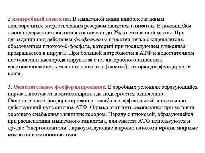 2 Анаэробный гликолиз. В мышечной ткани наиболее важным долгосрочным энергетическим резервом является гликоген. В