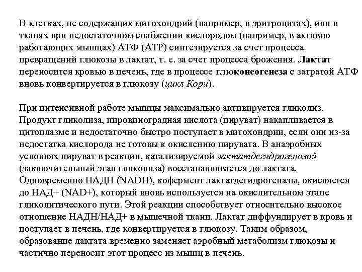 В клетках, не содержащих митохондрий (например, в эритроцитах), или в тканях при недостаточном снабжении