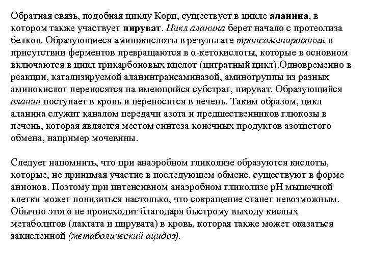 Обратная связь, подобная циклу Кори, существует в цикле аланина, в котором также участвует пируват.