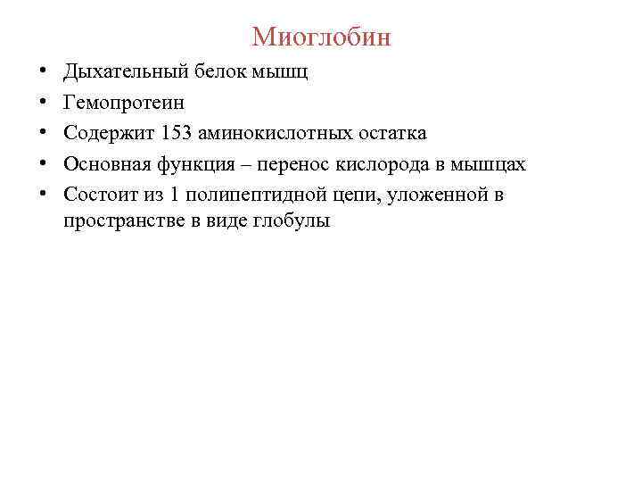 Миоглобин • • • Дыхательный белок мышц Гемопротеин Содержит 153 аминокислотных остатка Основная функция