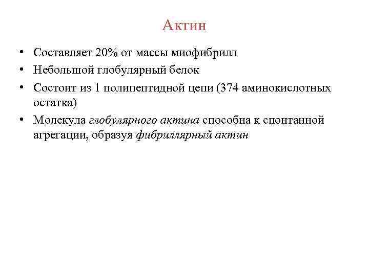 Актин • Составляет 20% от массы миофибрилл • Небольшой глобулярный белок • Состоит из