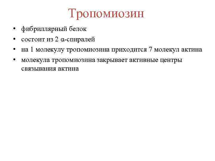 Тропомиозин • • фибриллярный белок состоит из 2 α-спиралей на 1 молекулу тропомиозина приходится