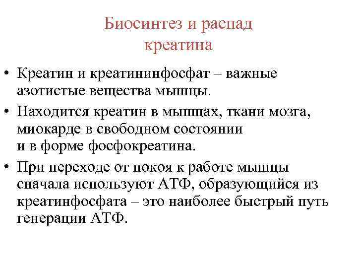 Биосинтез и распад креатина • Креатин и креатининфосфат – важные азотистые вещества мышцы. •