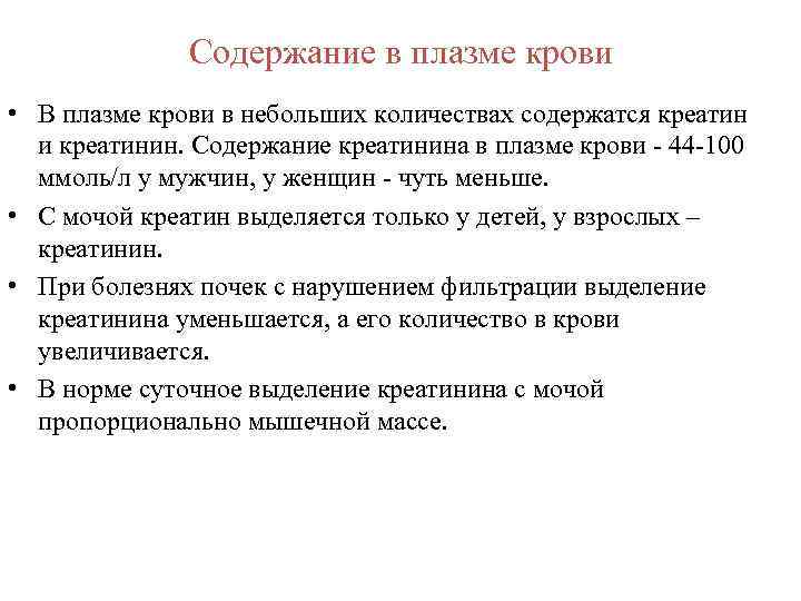 Содержание в плазме крови • В плазме крови в небольших количествах содержатся креатин и