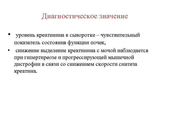 Диагностическое значение. Диагностическое значение креатинина. Креатинин диагностическое значение. Клинико-диагностическое значение креатинина. Диагностическое значение креатина.