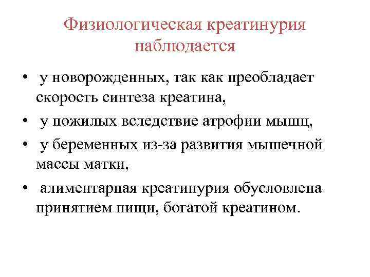 Физиологическая креатинурия наблюдается • у новорожденных, так как преобладает скорость синтеза креатина, • у