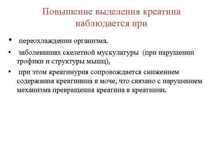 Повышение выделения креатина наблюдается при • переохлаждении организма. • заболеваниях скелетной мускулатуры (при нарушении