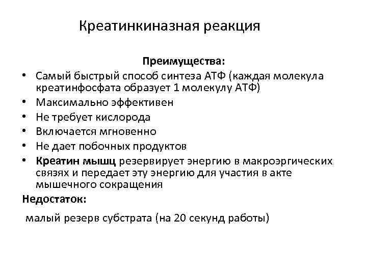 Креатинкиназная реакция Преимущества: • Самый быстрый способ синтеза АТФ (каждая молекула креатинфосфата образует 1