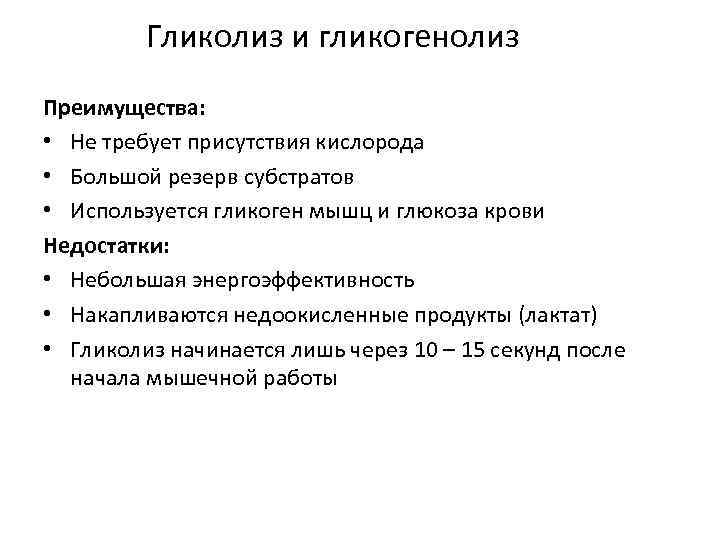 Гликолиз и гликогенолиз Преимущества: • Не требует присутствия кислорода • Большой резерв субстратов •