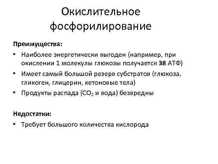 Окислительное фосфорилирование Преимущества: • Наиболее энергетически выгоден (например, при окислении 1 молекулы глюкозы получается