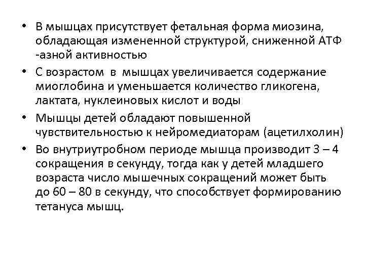  • В мышцах присутствует фетальная форма миозина, обладающая измененной структурой, сниженной АТФ -азной