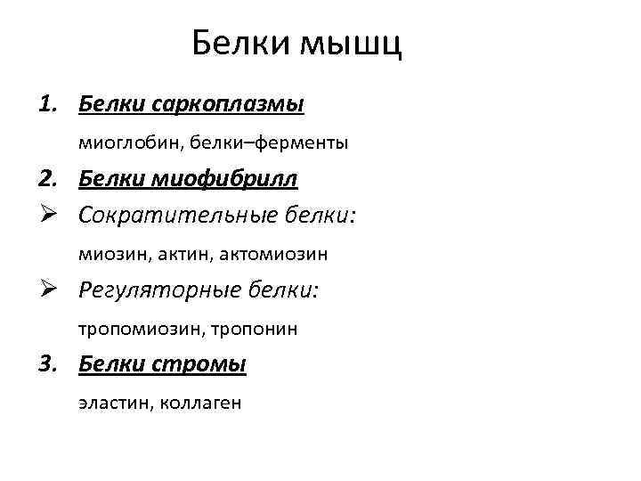 Белок в составе мышцах. Классификация белков мышечной ткани. Основные белки мышечной ткани. Основные мышечные белки их роль. Структурные белки мышечной ткани.