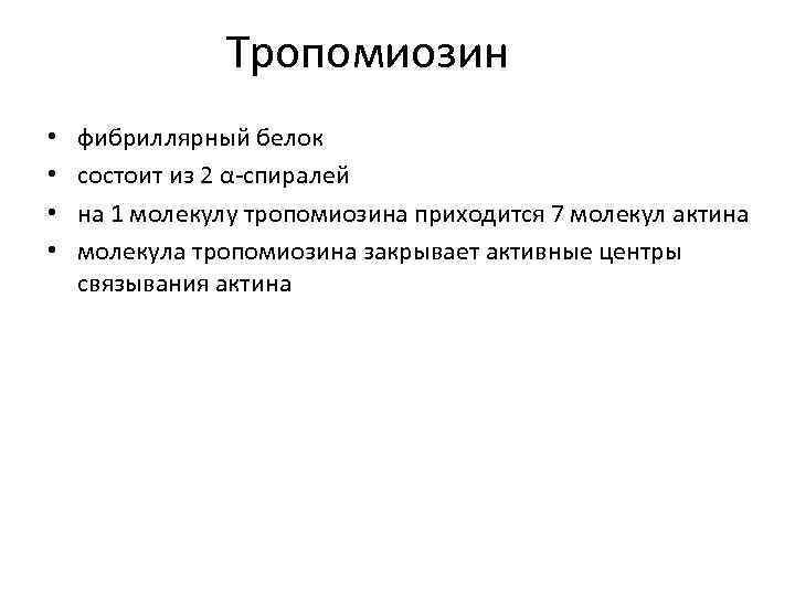 Тропомиозин • • фибриллярный белок состоит из 2 α-спиралей на 1 молекулу тропомиозина приходится