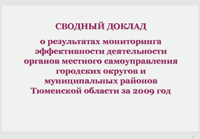 СВОДНЫЙ ДОКЛАД о результатах мониторинга эффективности деятельности органов местного самоуправления городских округов и муниципальных