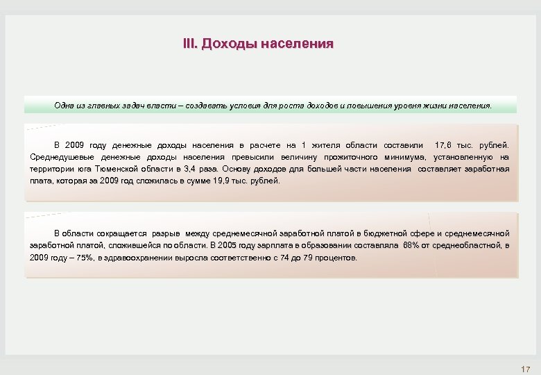 III. Доходы населения Одна из главных задач власти – создавать условия для роста доходов