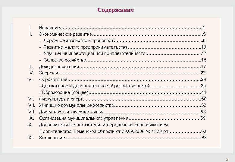 Содержание I. Введение…………………………………………. . 4 II. Экономическое развитие………………………………. . 5 - Дорожное хозяйство и