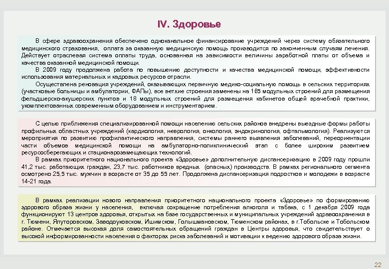 IV. Здоровье В сфере здравоохранения обеспечено одноканальное финансирование учреждений через систему обязательного медицинского страхования,