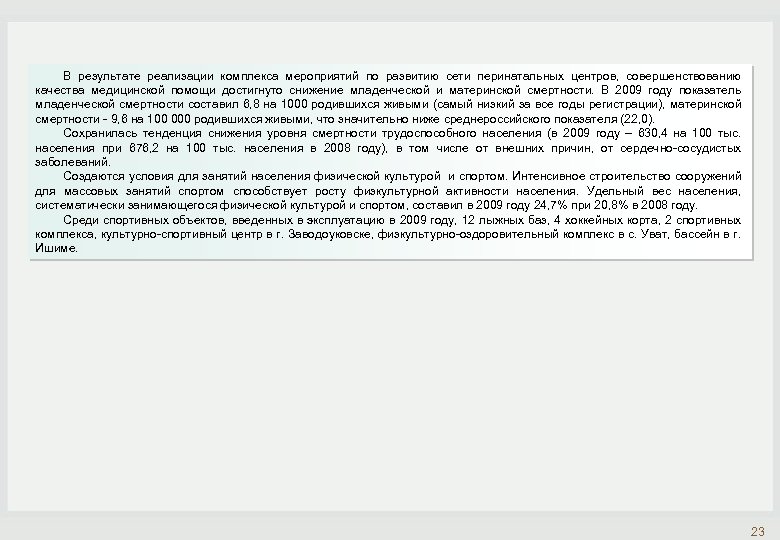 В результате реализации комплекса мероприятий по развитию сети перинатальных центров, совершенствованию качества медицинской помощи