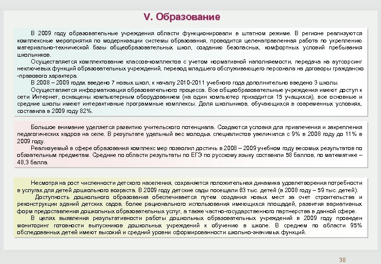  V. Образование В 2009 году образовательные учреждения области функционировали в штатном режиме. В