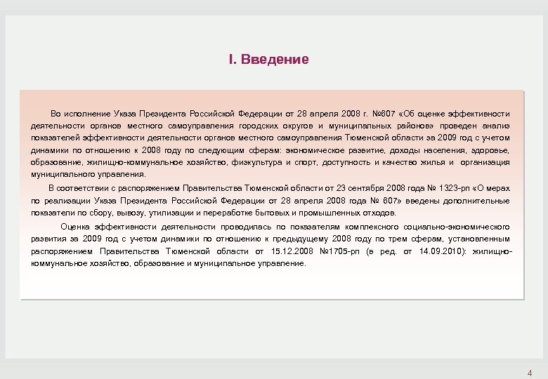 I. Введение Во исполнение Указа Президента Российской Федерации от 28 апреля 2008 г. №