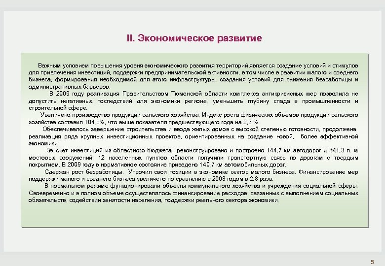 II. Экономическое развитие Важным условием повышения уровня экономического развития территорий является создание условий и