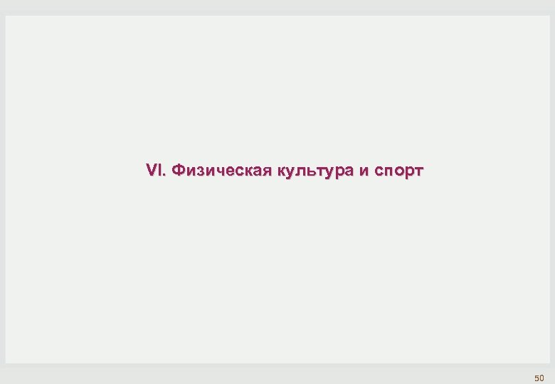 VI. Физическая культура и спорт 50 
