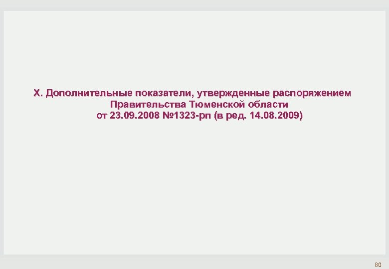 X. Дополнительные показатели, утвержденные распоряжением Правительства Тюменской области от 23. 09. 2008 № 1323