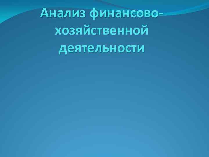 Анализ финансовохозяйственной деятельности 