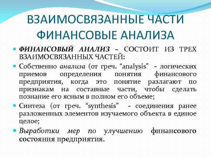 ВЗАИМОСВЯЗАННЫЕ ЧАСТИ ФИНАНСОВЫЕ АНАЛИЗА ФИНАНСОВЫЙ АНАЛИЗ – СОСТОИТ ИЗ ТРЕХ ВЗАИМОСВЯЗАННЫХ ЧАСТЕЙ: Собственно анализа