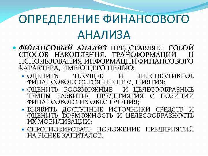 ОПРЕДЕЛЕНИЕ ФИНАНСОВОГО АНАЛИЗА ФИНАНСОВЫЙ АНАЛИЗ ПРЕДСТАВЛЯЕТ СОБОЙ СПОСОБ НАКОПЛЕНИЯ, ТРАНСФОРМАЦИИ И ИСПОЛЬЗОВАНИЯ ИНФОРМАЦИИ ФИНАНСОВОГО