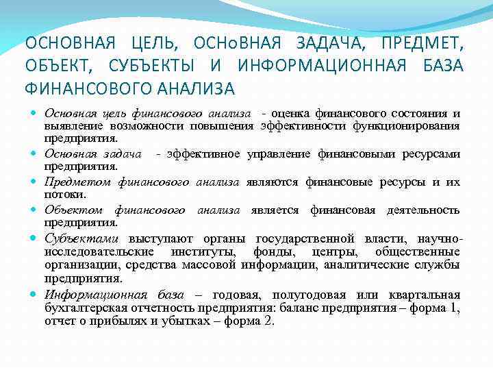 ОСНОВНАЯ ЦЕЛЬ, ОСНо. ВНАЯ ЗАДАЧА, ПРЕДМЕТ, ОБЪЕКТ, СУБЪЕКТЫ И ИНФОРМАЦИОННАЯ БАЗА ФИНАНСОВОГО АНАЛИЗА Основная