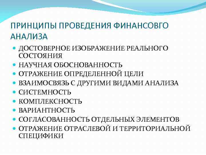 ПРИНЦИПЫ ПРОВЕДЕНИЯ ФИНАНСОВГО АНАЛИЗА ДОСТОВЕРНОЕ ИЗОБРАЖЕНИЕ РЕАЛЬНОГО СОСТОЯНИЯ НАУЧНАЯ ОБОСНОВАННОСТЬ ОТРАЖЕНИЕ ОПРЕДЕЛЕННОЙ ЦЕЛИ ВЗАИМОСВЯЗЬ
