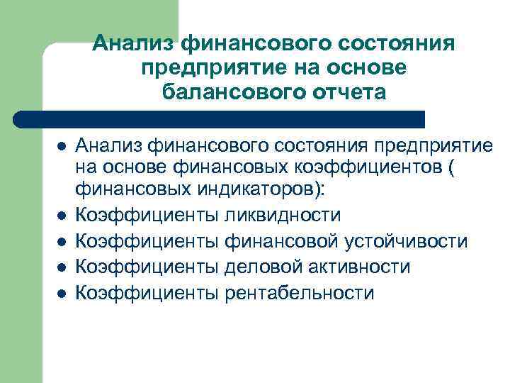 Анализ финансового состояния предприятие на основе балансового отчета l l l Анализ финансового состояния