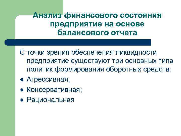 Анализ финансового состояния предприятие на основе балансового отчета С точки зрения обеспечения ликвидности предприятие