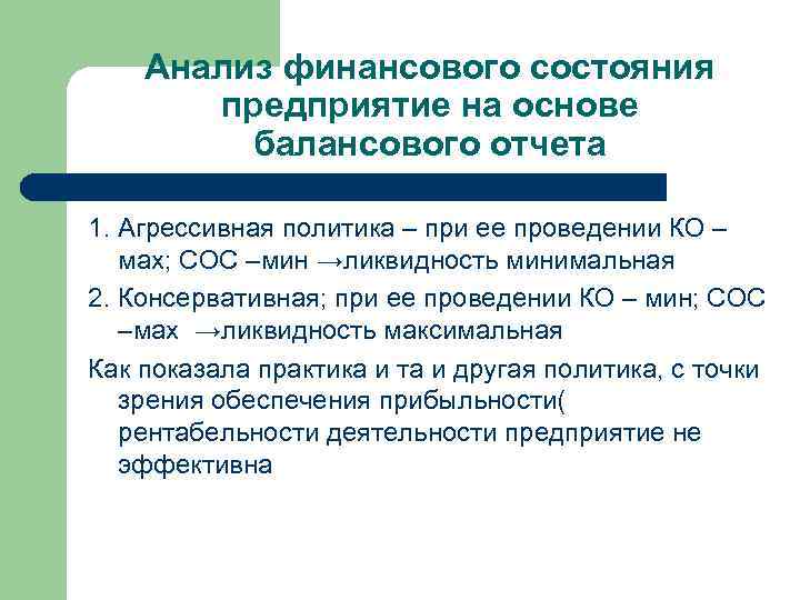 Анализ финансового состояния предприятие на основе балансового отчета 1. Агрессивная политика – при ее