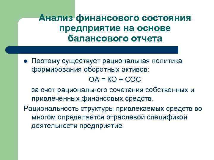 Анализ финансового состояния предприятие на основе балансового отчета Поэтому существует рациональная политика формирования оборотных