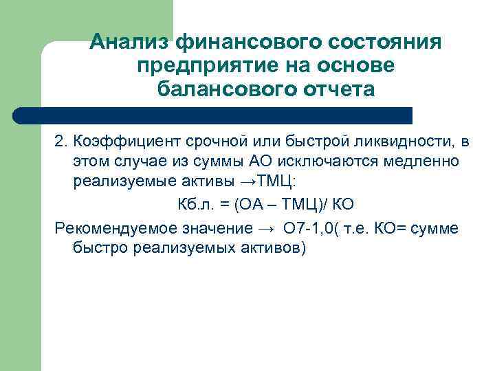 Анализ финансового состояния предприятие на основе балансового отчета 2. Коэффициент срочной или быстрой ликвидности,