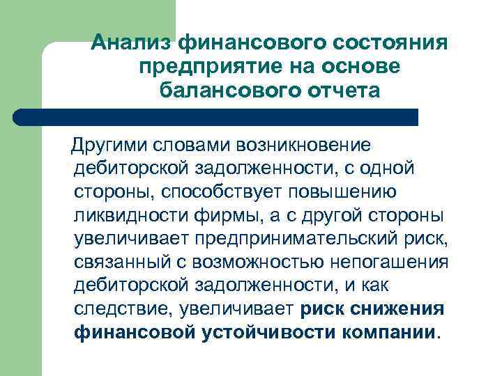 Анализ финансового состояния предприятие на основе балансового отчета Другими словами возникновение дебиторской задолженности, с