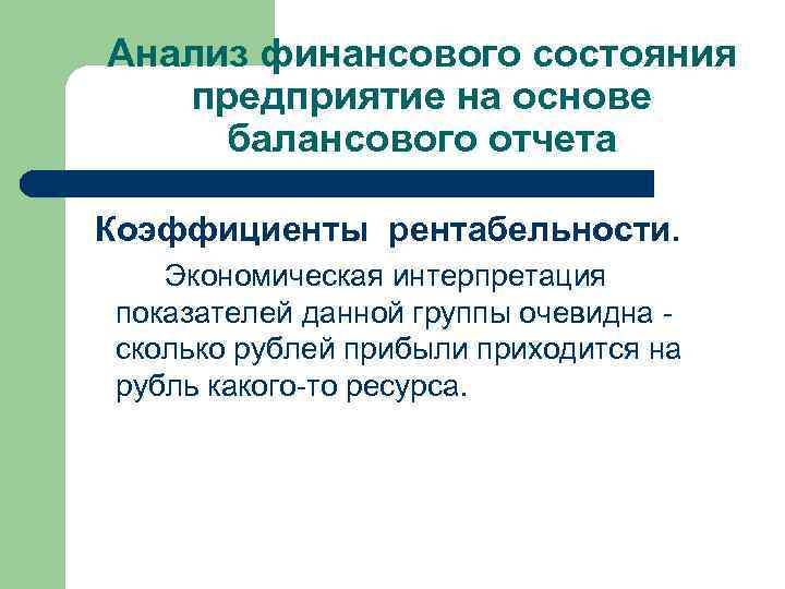 Анализ финансового состояния предприятие на основе балансового отчета Коэффициенты рентабельности. Экономическая интерпретация показателей данной