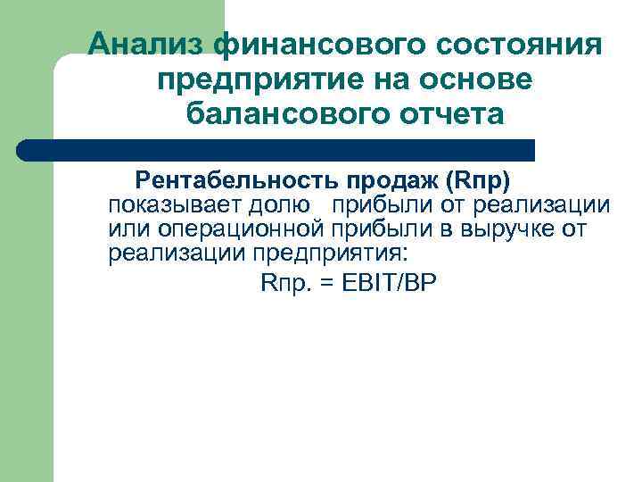 Анализ финансового состояния предприятие на основе балансового отчета Рентабельность продаж (Rпр) показывает долю прибыли