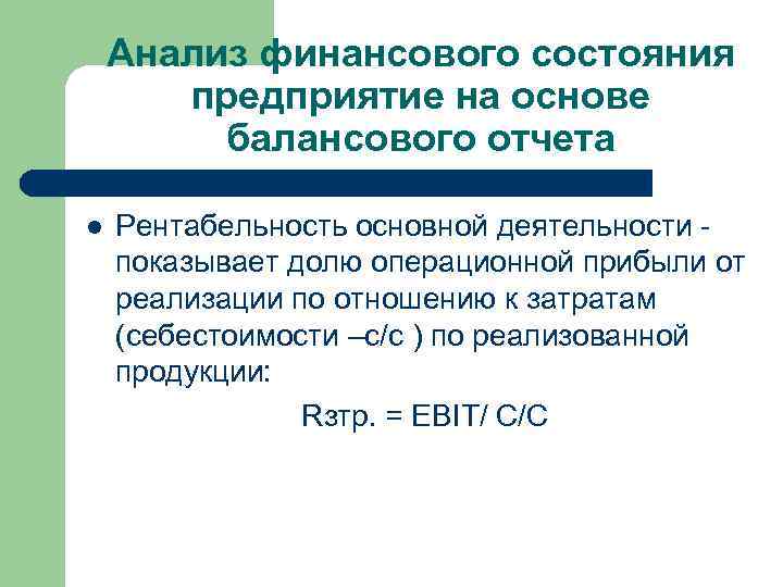 Анализ финансового состояния предприятие на основе балансового отчета l Рентабельность основной деятельности - показывает