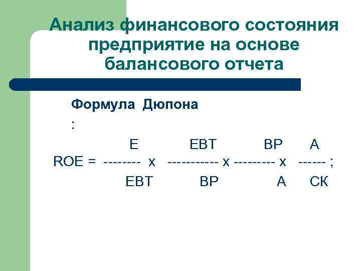 Анализ финансового состояния предприятие на основе балансового отчета Формула Дюпона : EBT ВР А